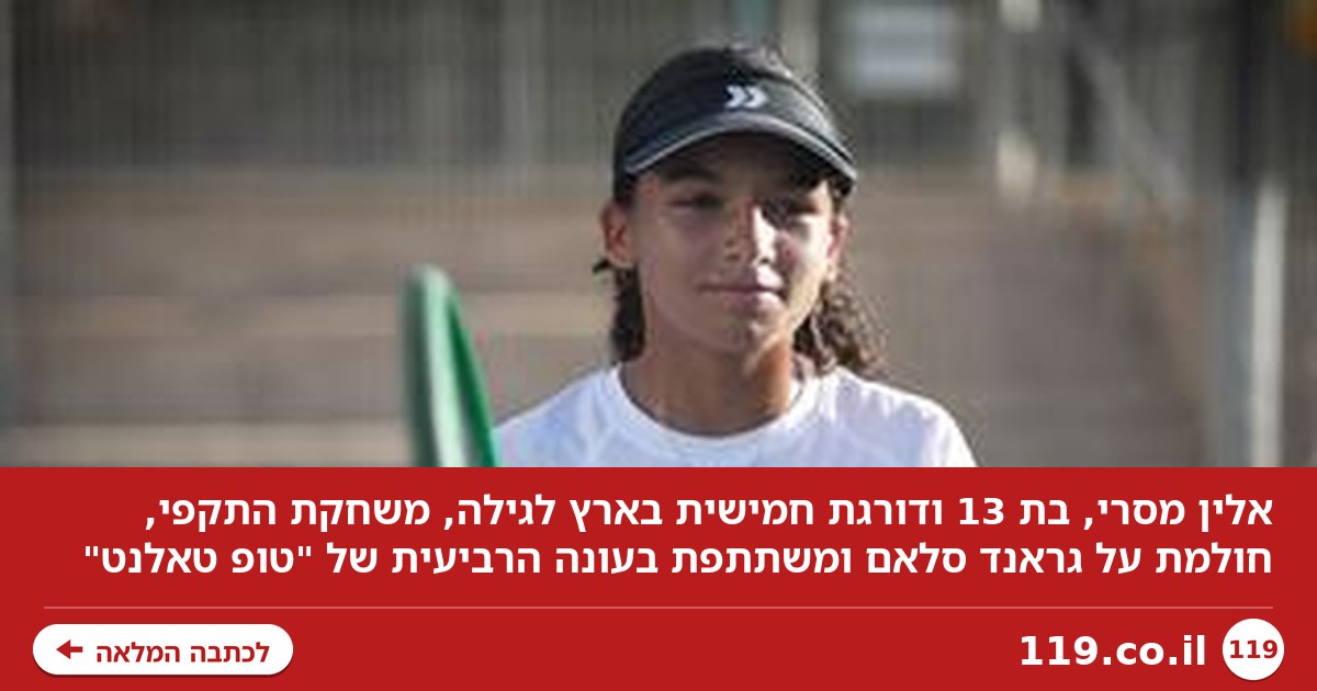אבא קורא לה "לביאה", אבל אלין לומדת דווקא לשחק רגוע