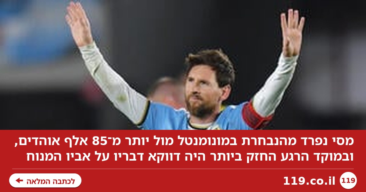 מסי נפרד מהנבחרת, אבל חשב קודם כל על אבא | תוכן גולשים