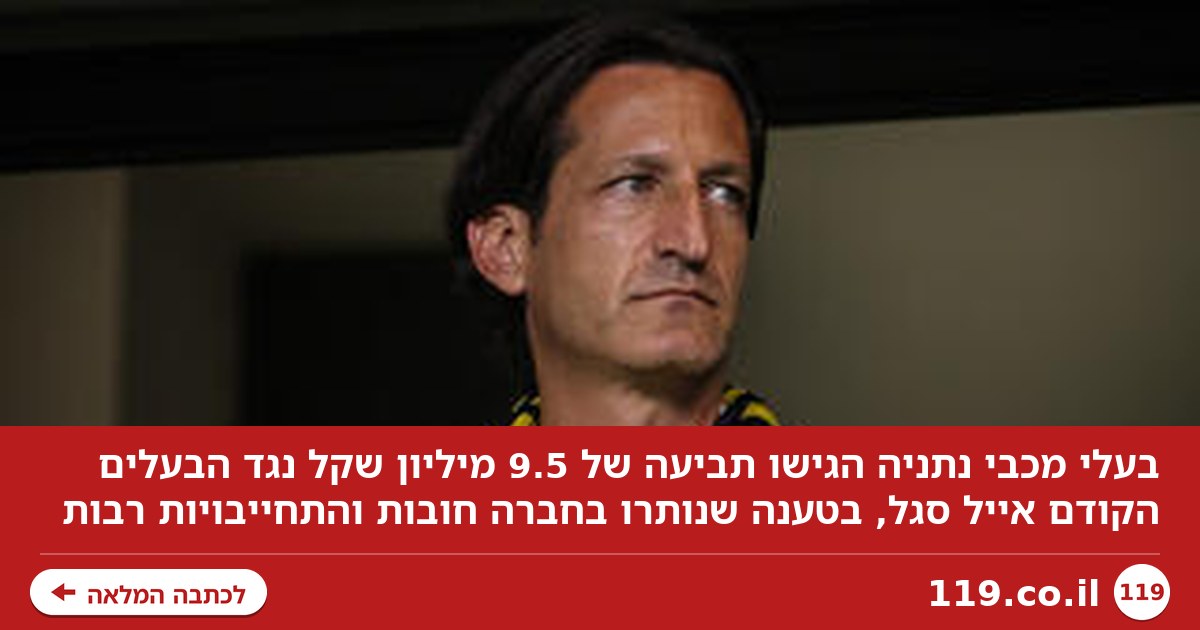 תביעת הענק של בעלי מכבי נתניה נגד אייל סגל