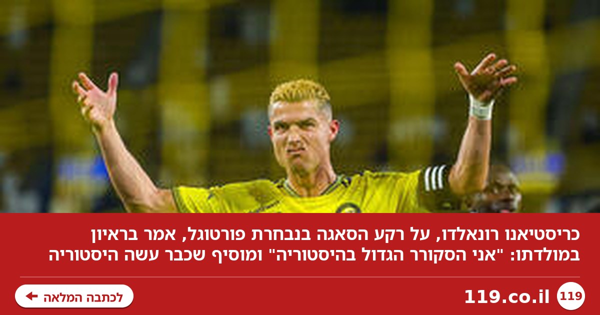 כריסטיאנו רונאלדו הכריז: "אני הסקורר הגדול בהיסטוריה"