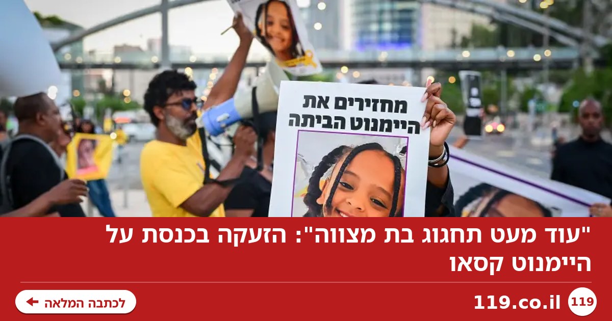 "עוד מעט תחגוג בת מצווה": הזעקה בכנסת על היימנוט קסאו