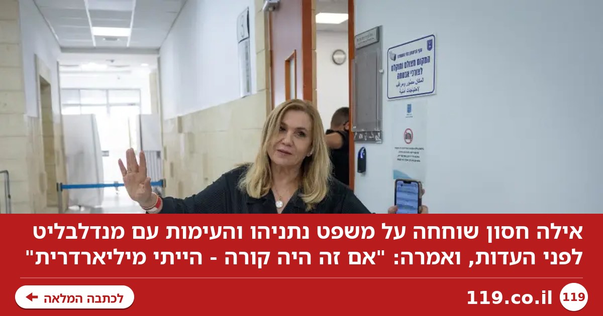 אילה חסון עלתה לדבר על מנדלבליט - וחשפה: "אם זה היה קורה - הייתי מיליארדרית"