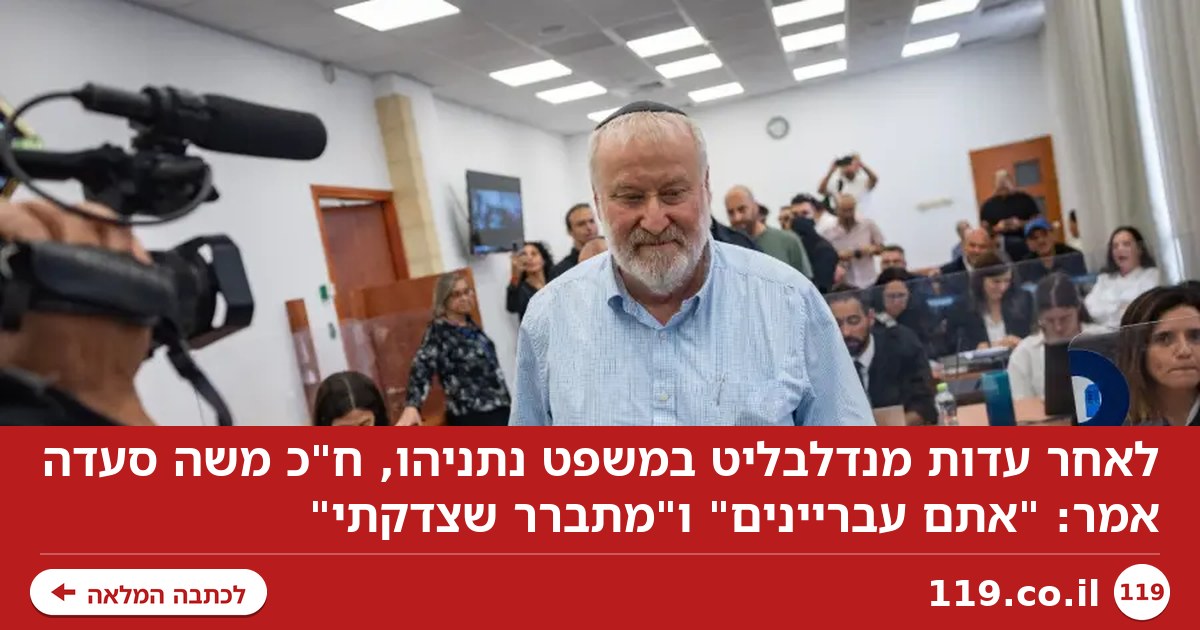 לאחר עדות מנדלבליט: "אמרתי להם 'אתם עבריינים' - אתמול מתברר שצדקתי"