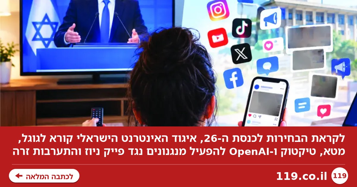 הבחירות מתקרבות והפייק בדרך: הקריאה הדחופה לענקיות הטכנולוגיה