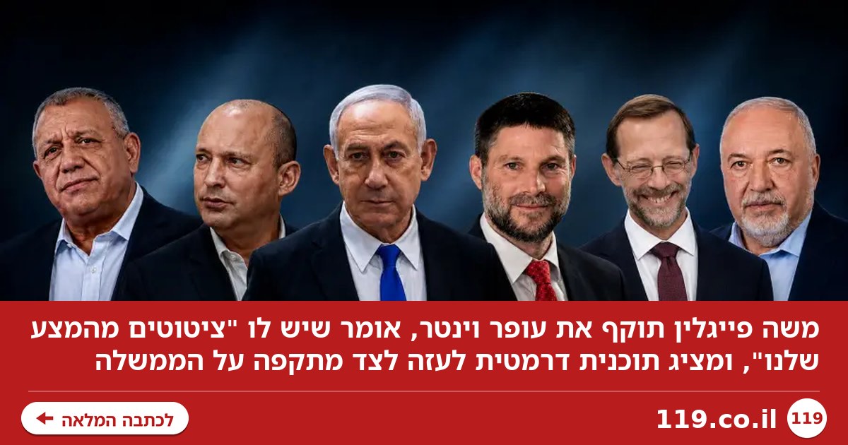 עופר וינטר הוא "חקיין"? יו"ר המפלגה עולה להתקפה: "יש לו ציטוטים מהמצע שלנו"