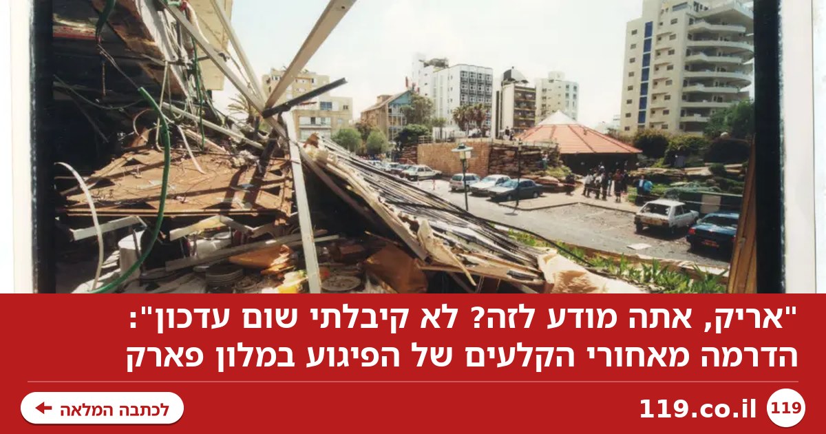 "אריק, אתה מודע לזה? לא קיבלתי שום עדכון": הדרמה מאחורי הקלעים של הפיגוע במלון פארק