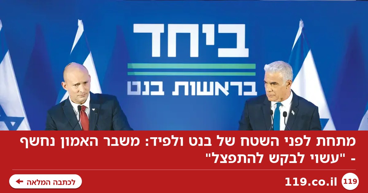 מתחת לפני השטח של בנט ולפיד: משבר האמון נחשף - "עשוי לבקש להתפצל"
