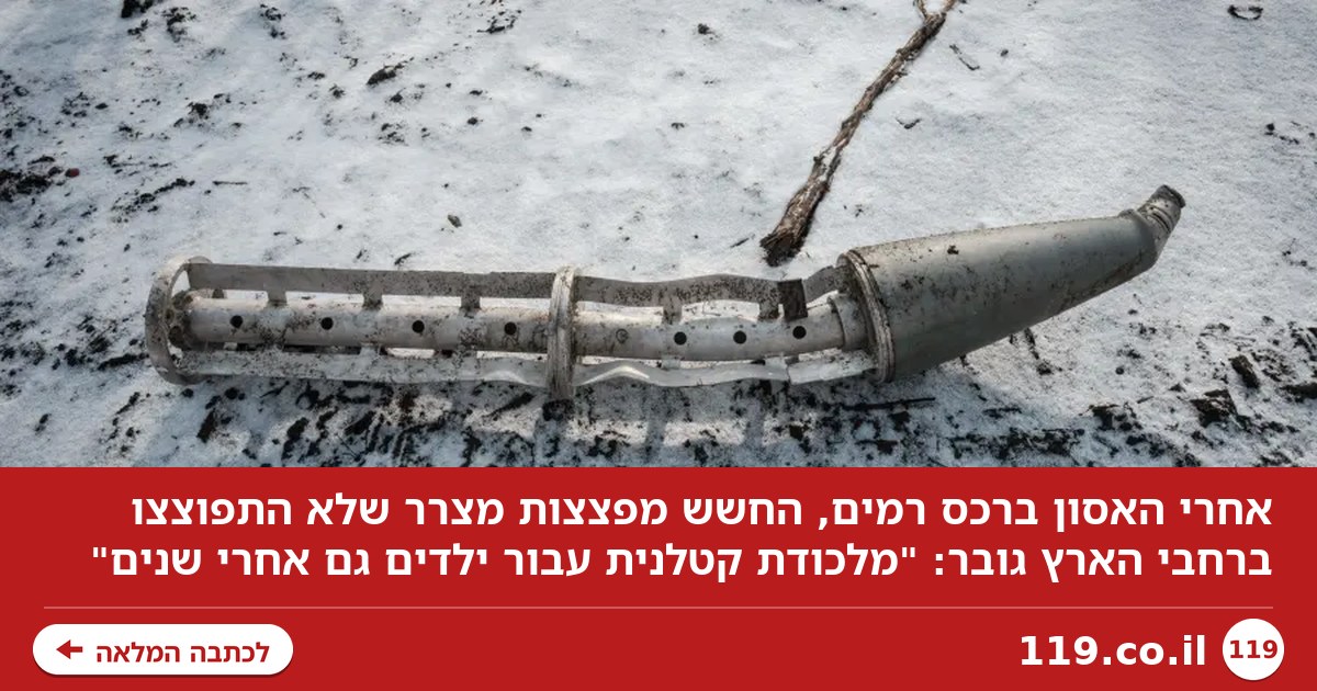 אחרי האסון בצפון: חשש מפצצות מצרר שנותרו ברחבי הארץ - "מלכודת קטלנית עבור ילדים גם אחרי שנים"