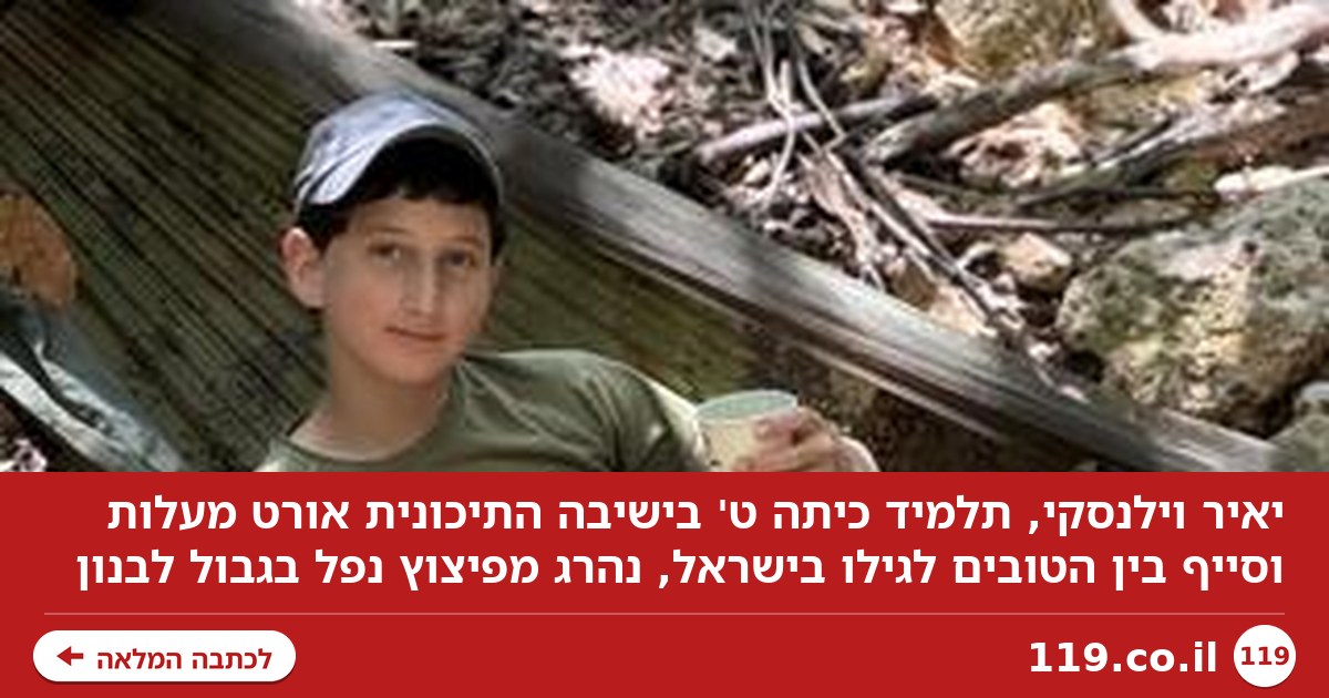 יאיר נהרג מפיצוץ הנפל בגבול לבנון: "כל העתיד היה לפניו"