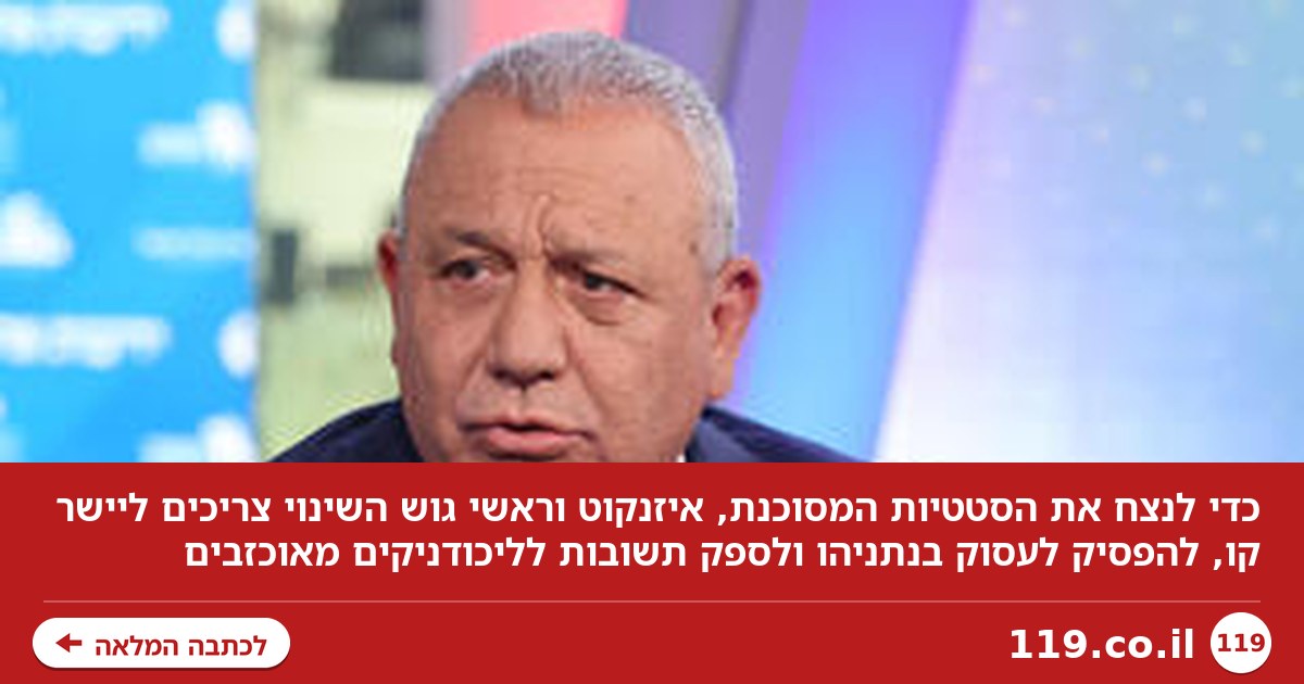 כדי לנצח את הסטטיות המסוכנת, זה מה שאיזנקוט צריך לעשות