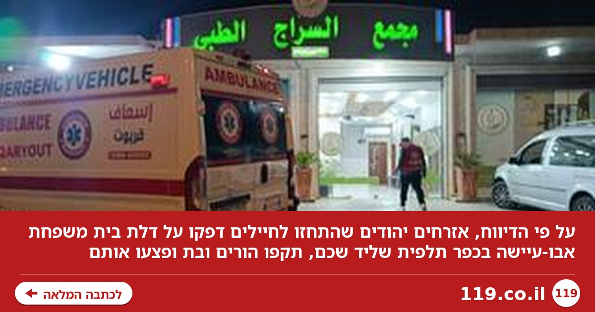 הפלסטינים: פורעים התחזו לחיילים, דפקו בדלת - ותקפו הורים ובת בביתם