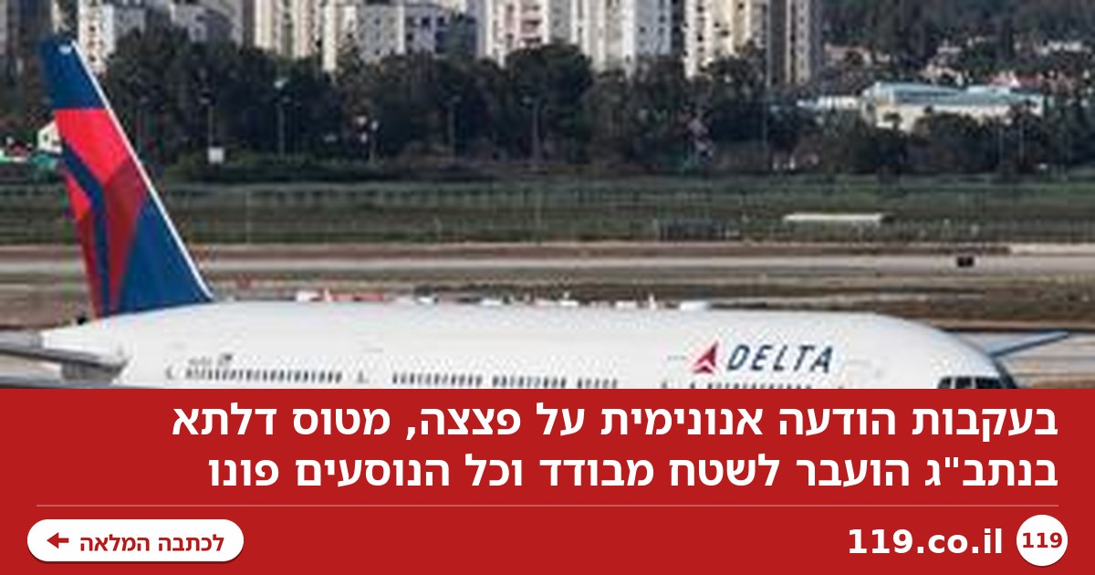בגלל הודעה אנונימית על פצצה: סריקות במטוס דלתא בנתב"ג, כל הנוסעים פונו