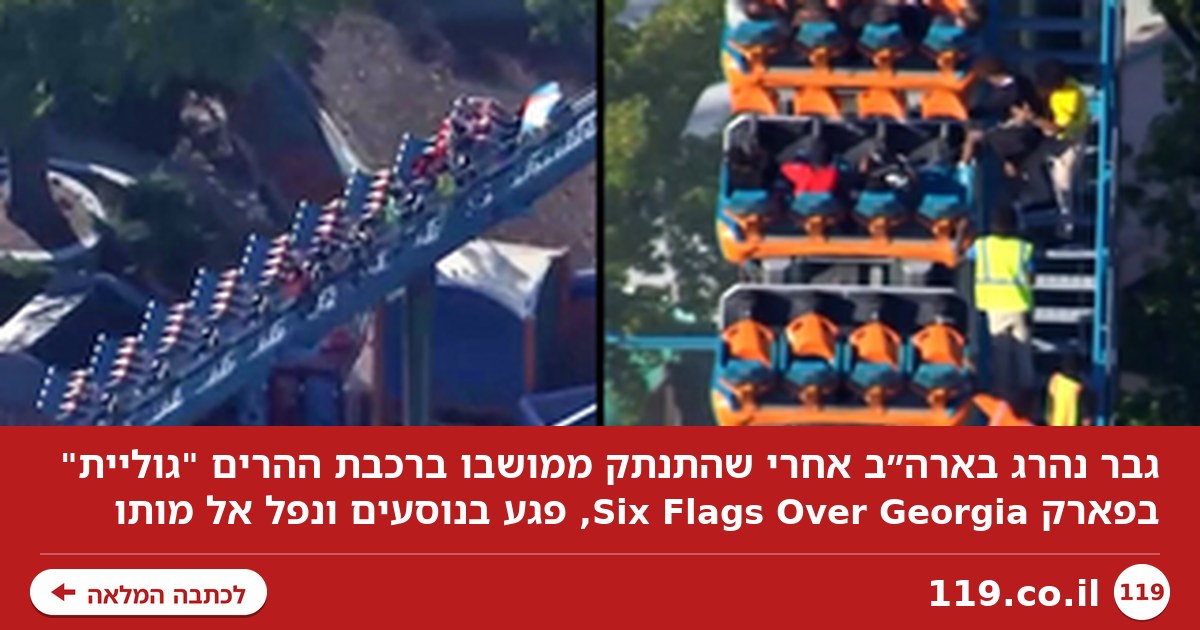אסון מחריד ברכבת ההרים "גוליית": אבא התנתק מהקרון, פגע בנוסעים - ונפל אל מותו