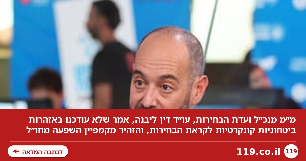 מ"מ מנכ"ל ועדת הבחירות: לא עודכנו באזהרות ביטחוניות קונקרטיות לקראת הבחירות