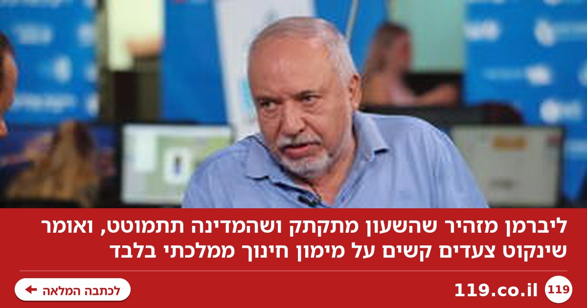 ליברמן: לפרק את החינוך החרדי העצמאי. נשבור את הכלים על מימון חינוך ממלכתי בלבד