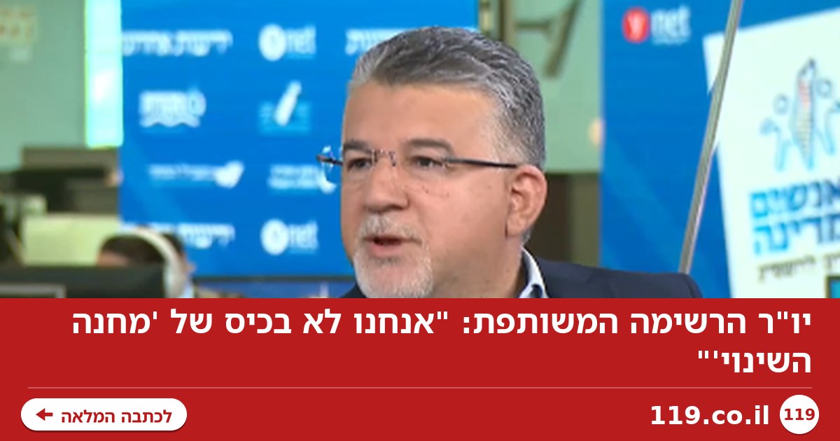 יו"ר הרשימה המשותפת: "אנחנו לא בכיס של 'מחנה השינוי'"