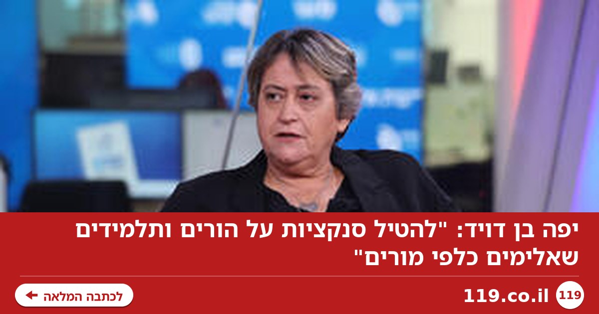 יפה בן דויד: "להטיל סנקציות על הורים ותלמידים שאלימים כלפי מורים"