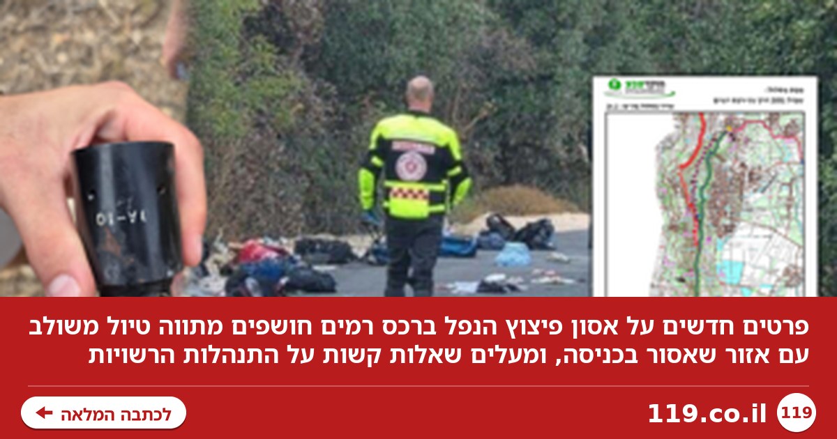 ההנחיות הסותרות מאחורי אסון פיצוץ הנפל: פרטים חדשים - והשאלות הקשות