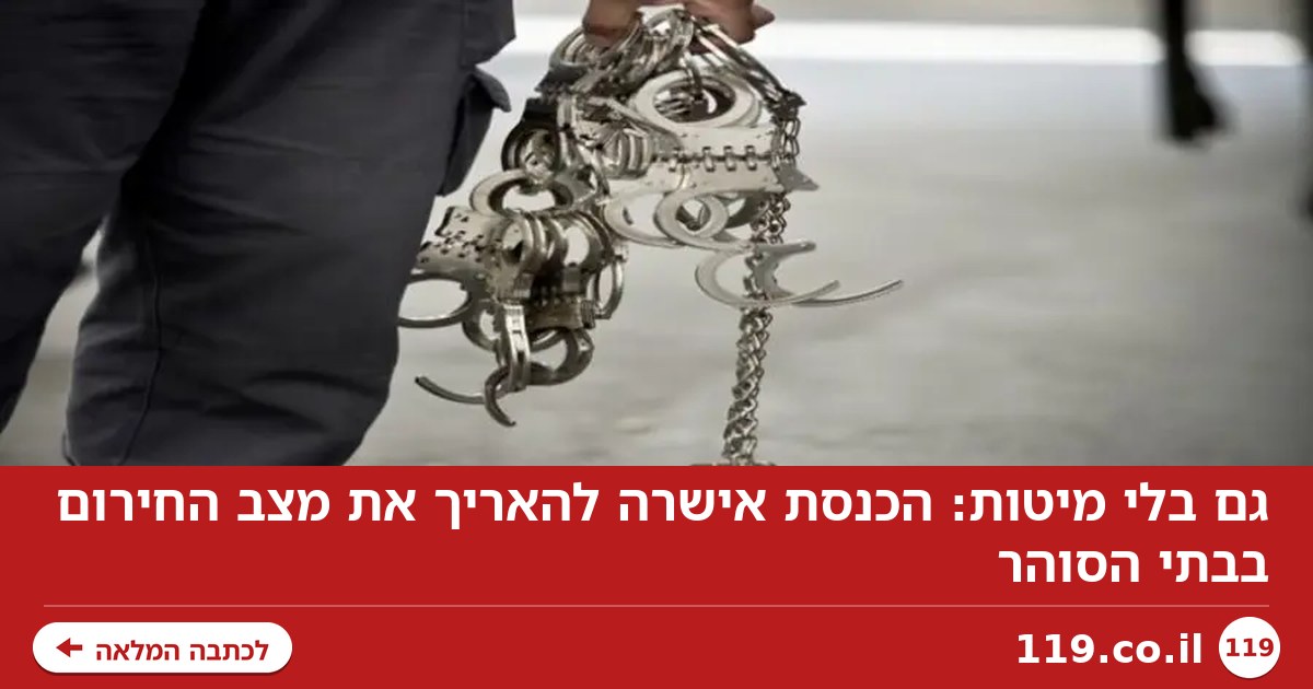 גם בלי מיטות: הכנסת אישרה להאריך את מצב החירום בבתי הסוהר