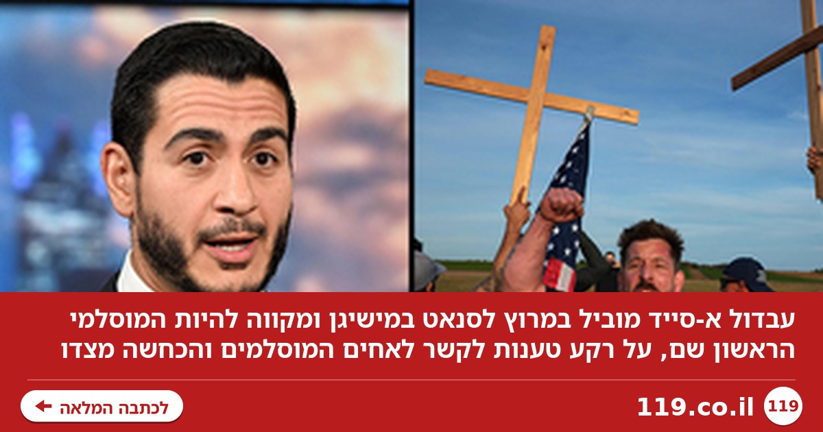 "עבדול? בשבילי הוא מוחמד!": המרוץ הסוער לסנאט, והקשר לאחים המוסלמים