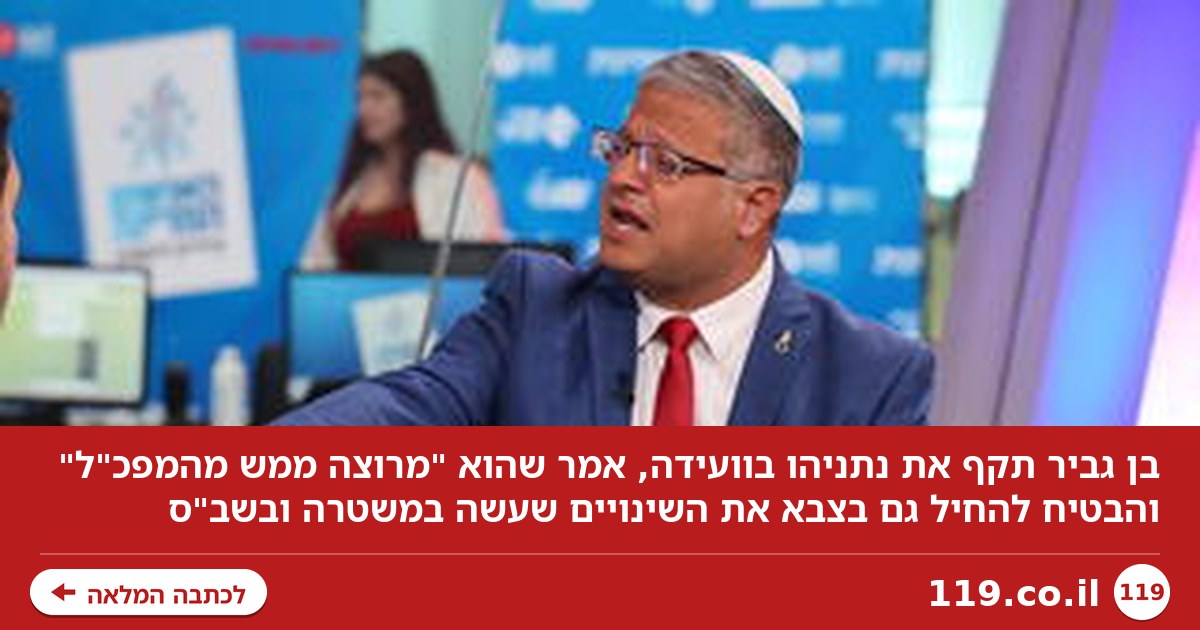 בן גביר לנתניהו: "במקום לנסות לשתות אותי, לך תשתה את איזנקוט"