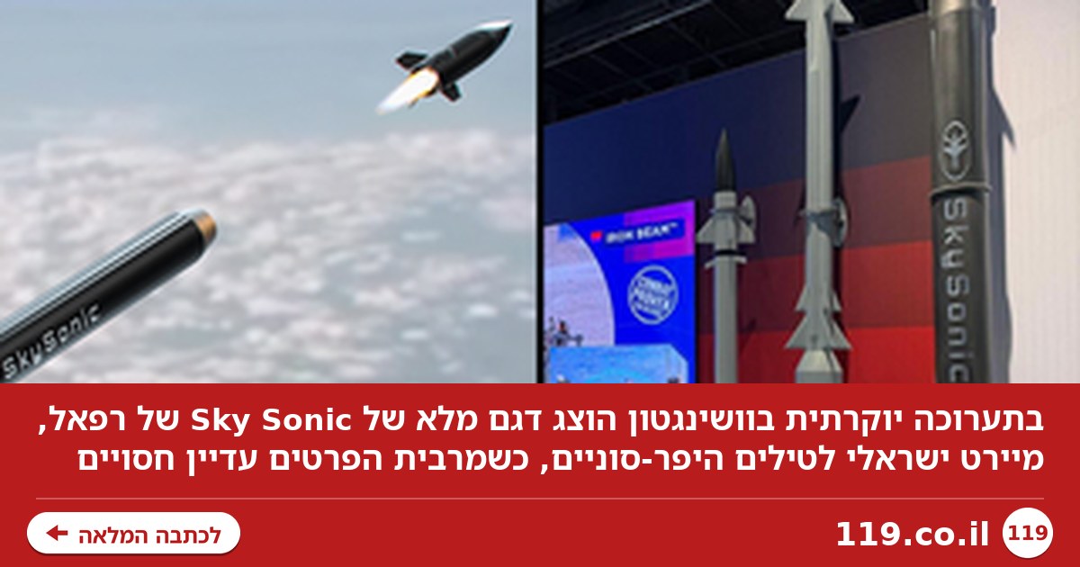 בדגם בגודל מלא: נחשף המיירט הישראלי לטילים היפר-סוניים