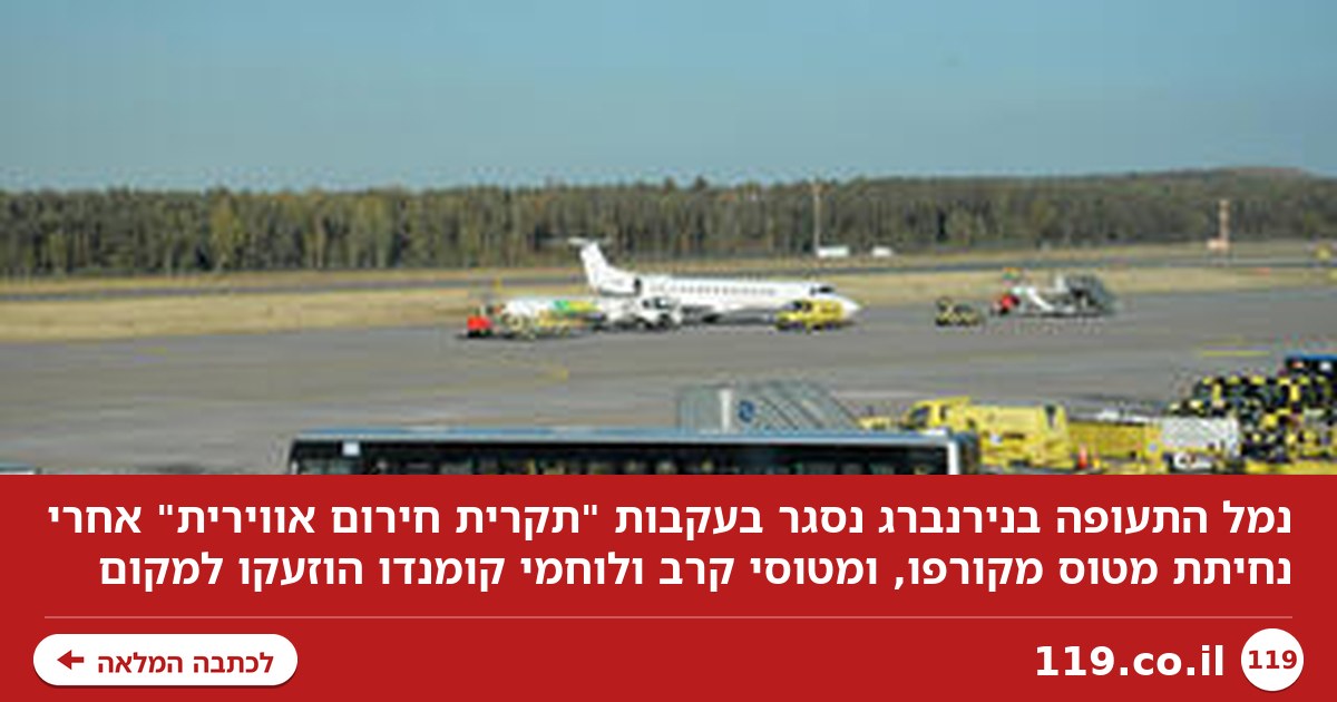 דרמה בגרמניה: "מטוסי קרב הוזנקו למטוס מיוון, נמל תעופה נסגר - ולוחמי קומנדו הוזעקו"