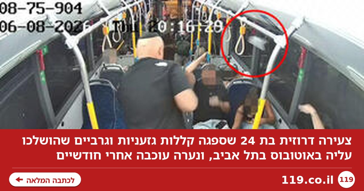 "ערבייה מסריחה": קיללו והשליכו גרביים באוטובוס על דרוזית; נערה עוכבה אחרי חודשיים