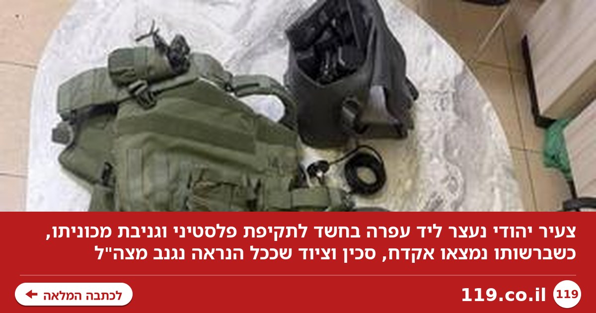 עם אקדח וסכין: צעיר יהודי נעצר בחשד לתקיפת פלסטיני וגניבת מכוניתו