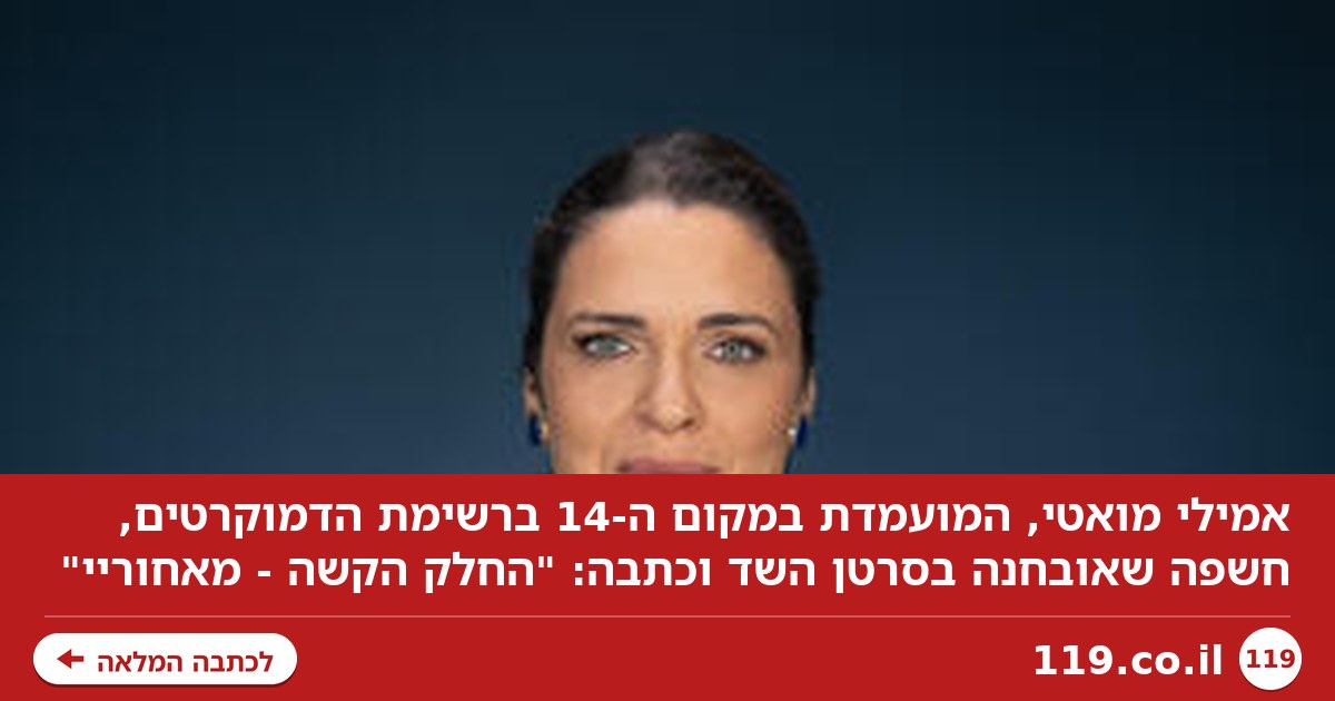 מועמדת הדמוקרטים לכנסת חשפה שחלתה בסרטן השד: "החלק הקשה - מאחוריי"