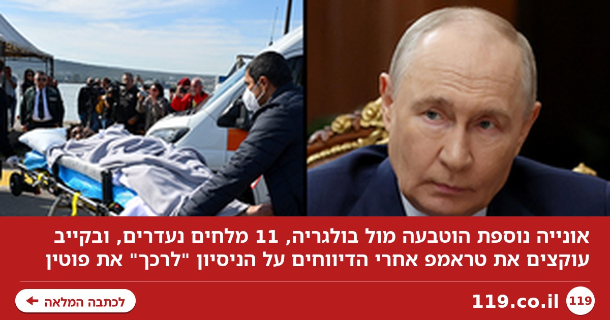הספינה שהוטבעה מול חופי נאט"ו, ניסיון טראמפ "לרכך" את פוטין - והעקיצה של קייב
