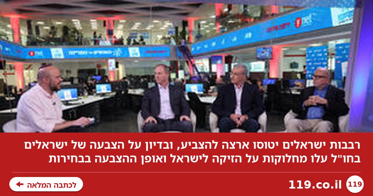 רבבות ישראלים יטוסו ארצה להצביע: "7/10 זעזע את כולם, הם רוצים לבוא ולהשפיע"
