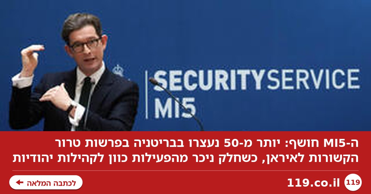 היעד - הקהילה היהודית: יותר מ-50 נעצרו בבריטניה בפרשות טרור הקשורות לאיראן