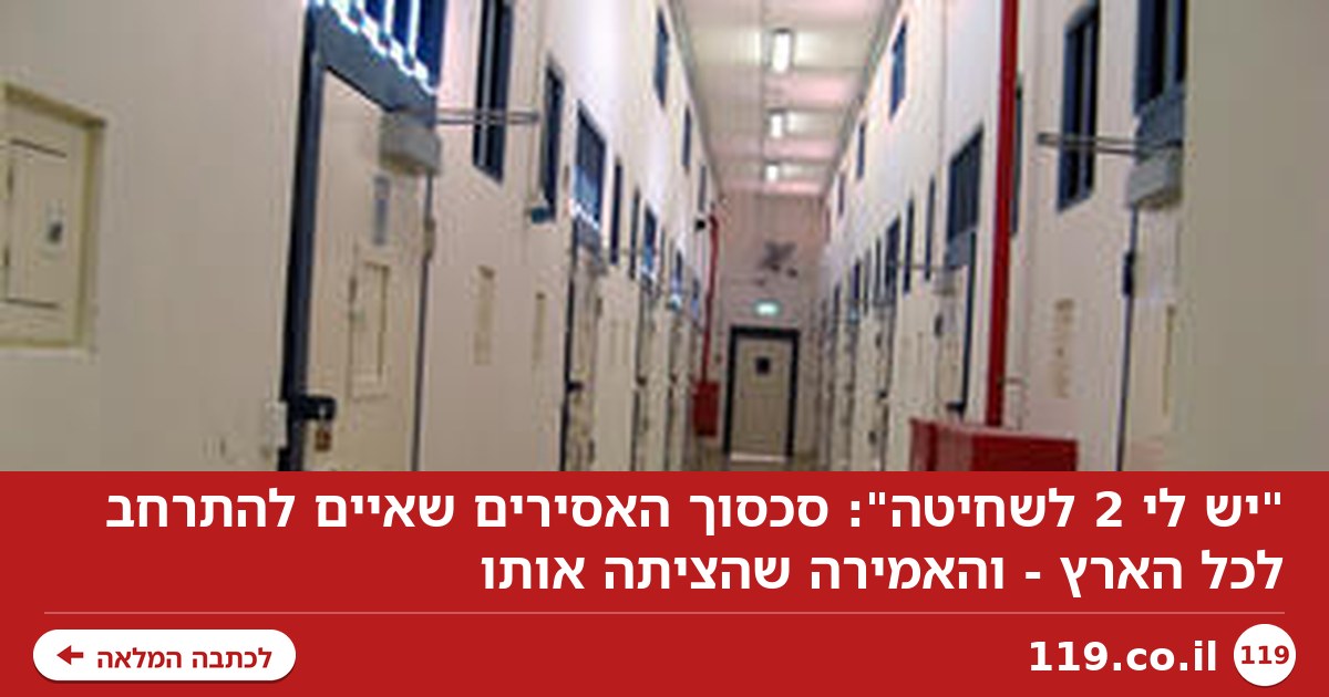 "יש לי 2 לשחיטה": סכסוך האסירים שאיים להתרחב לכל הארץ - והאמירה שהציתה אותו