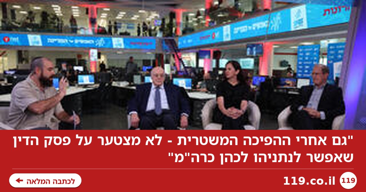 "גם אחרי ההפיכה המשטרית - לא מצטער על פסק הדין שאפשר לנתניהו לכהן כרה"מ"