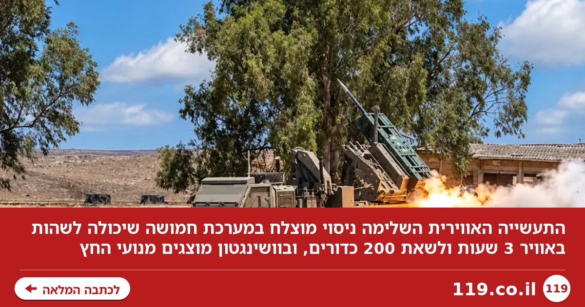 200 כדורים ו-3 שעות באוויר: הפיתוח הישראלי שמסקרן את העולם
