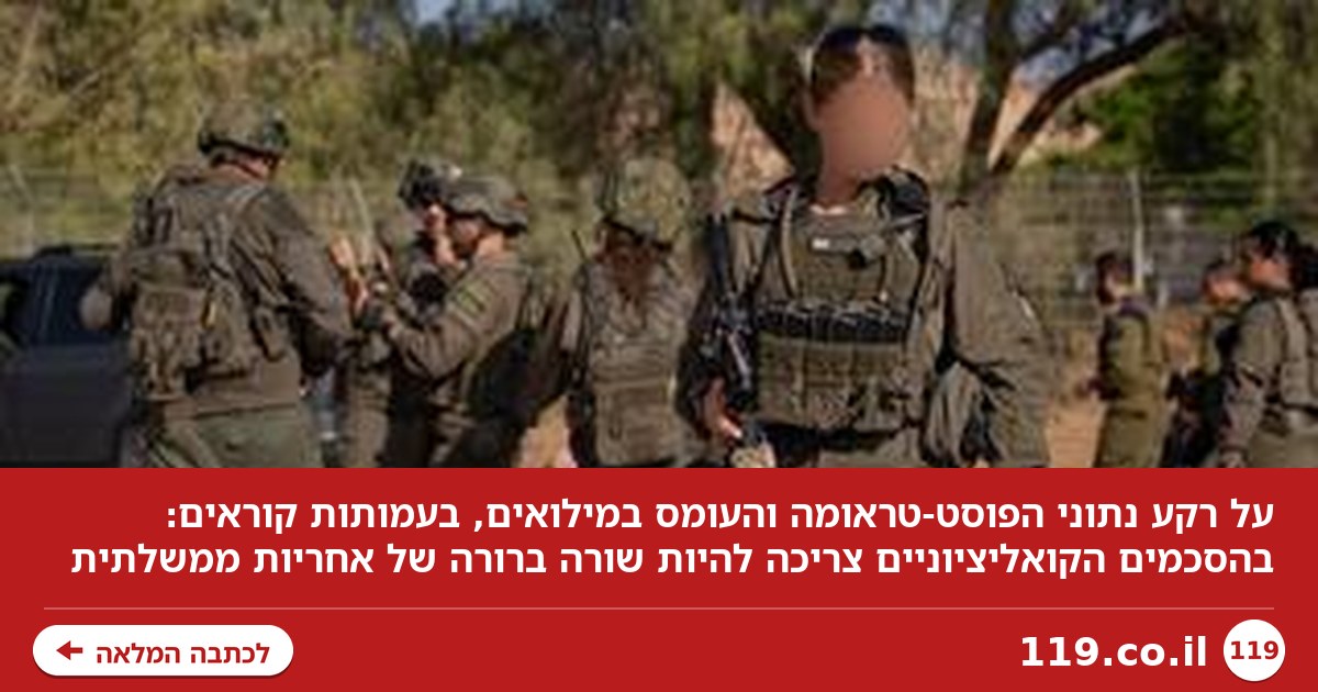 נתוני הפוסט-טראומה והדרישה: "בהסכמים הקואליציוניים צריכה להיות שורה ברורה"