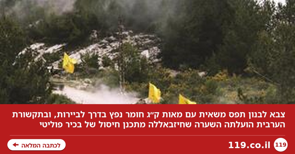 מאות ק"ג חומר נפץ נתפסו בדרך לביירות - בלבנון חוששים: "חיזבאללה מתכנן חיסול"
