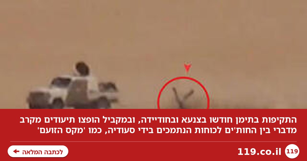 חידוש התקיפות בתימן - והקרב המדברי בין החות'ים לפרו-סעודים: "כמו 'מקס הזועם'" | תיעוד