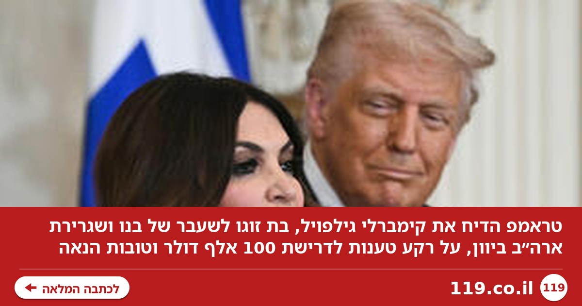 100 אלף דולר וטובות הנאה: טראמפ הדיח את הארוסה לשעבר של בנו מתפקיד השגרירה