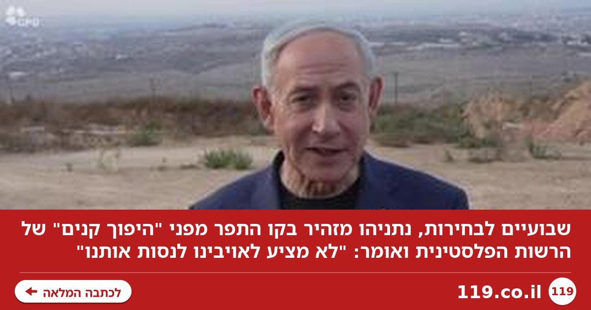 שבועיים לבחירות, נתניהו שוב מזהיר מהיפוך קנים: "אויבינו חושבים לנסות אותנו"