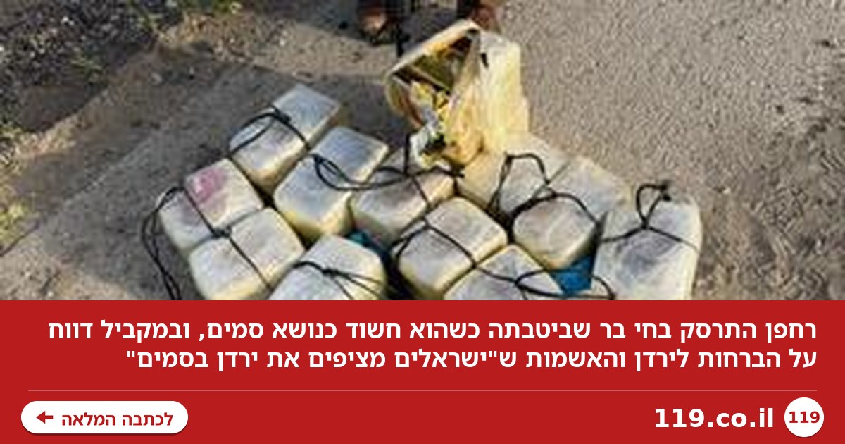 רחפן התרסק בחי בר, וגל הברחות לכיוון השני: "ישראלים מציפים את ירדן בסמים"