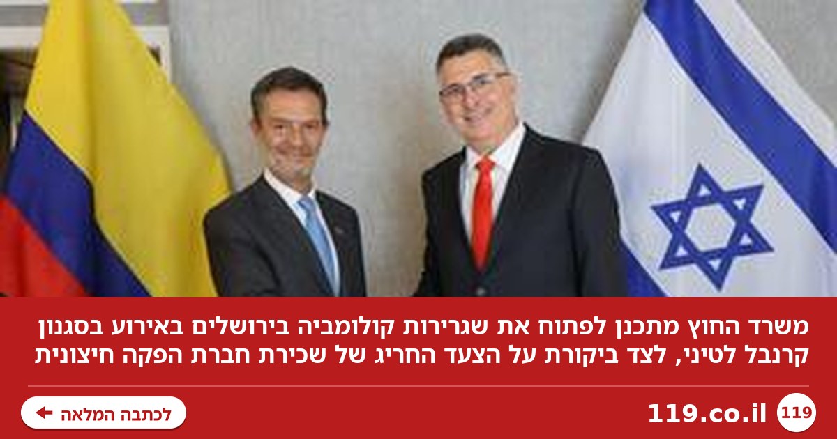 שגרירות קולומביה תיפתח בירושלים: ה"קרנבל" שמתכנן משרד החוץ - והביקורת