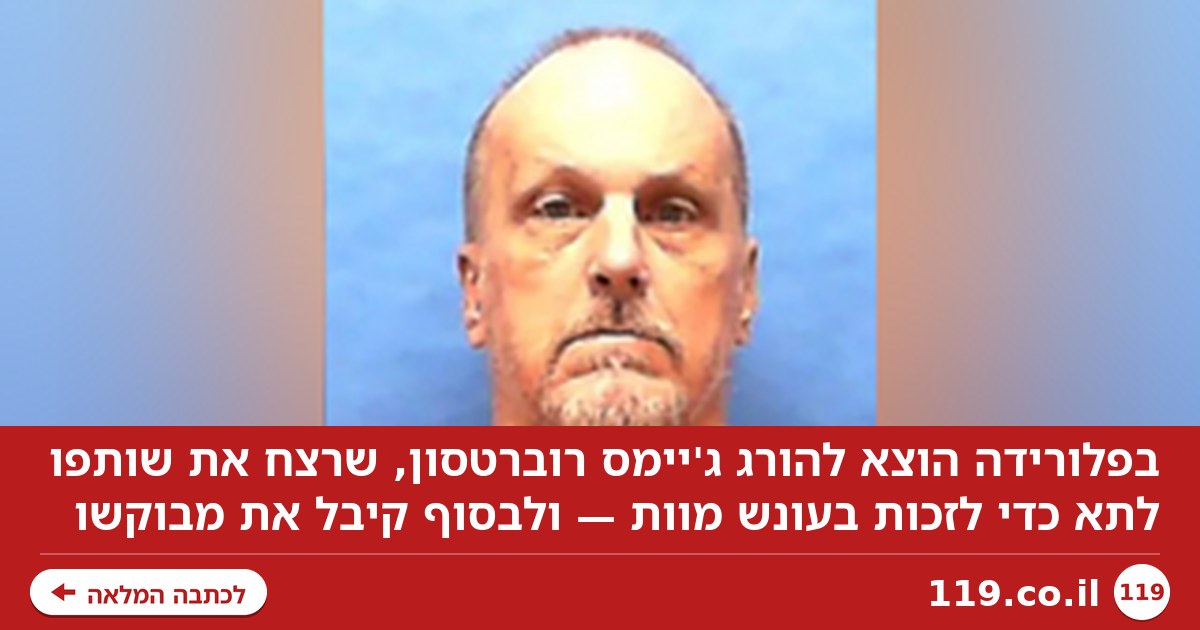 אבסורד בארה"ב: אסיר רצח את שותפו לתא כדי לקבל עונש מוות – והוצא להורג