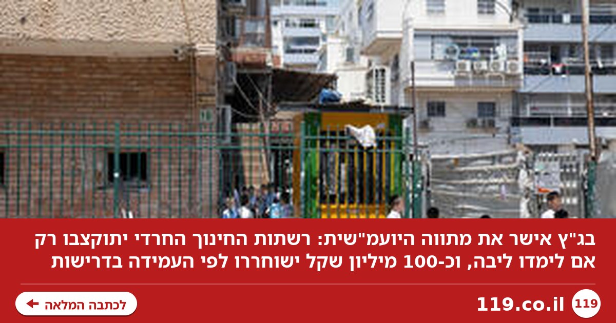 בג"ץ אישר את מתווה היועמ"שית: רשתות החינוך החרדי יתוקצבו רק אם לימדו ליבה