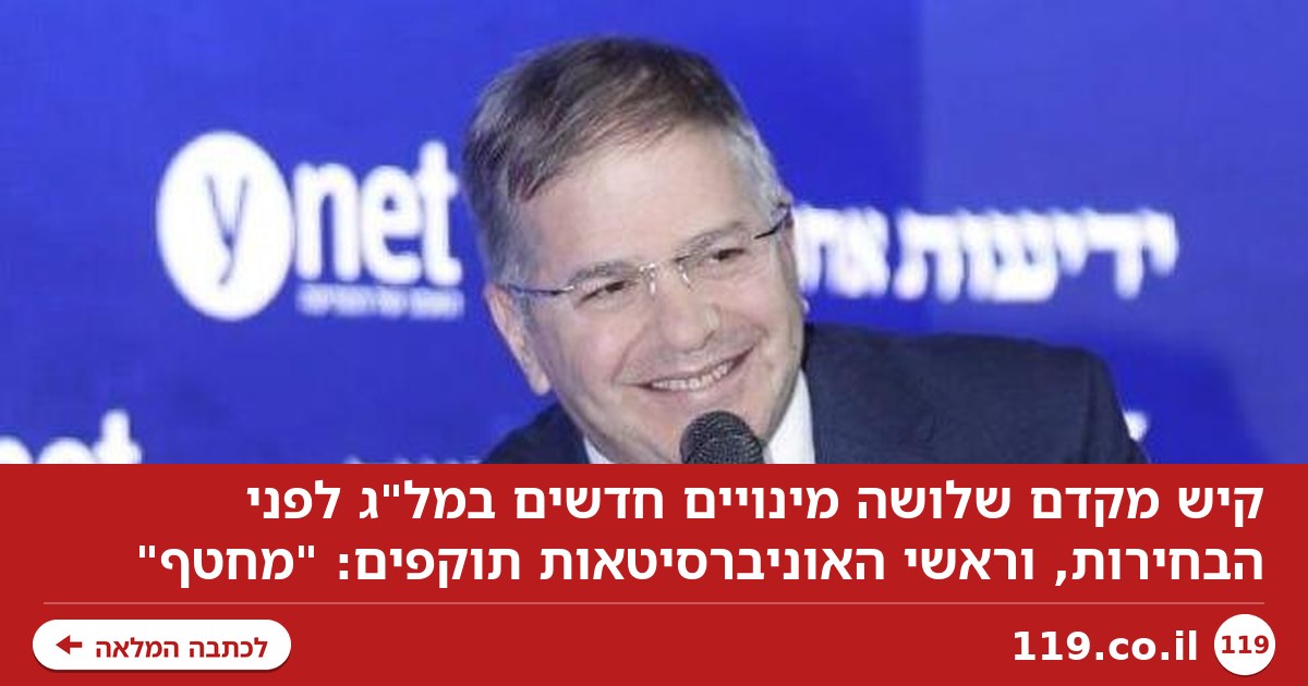 קיש מקדם מינויים במועצה להשכלה גבוהה לפני הבחירות, האוניברסיטאות: "זה מחטף"