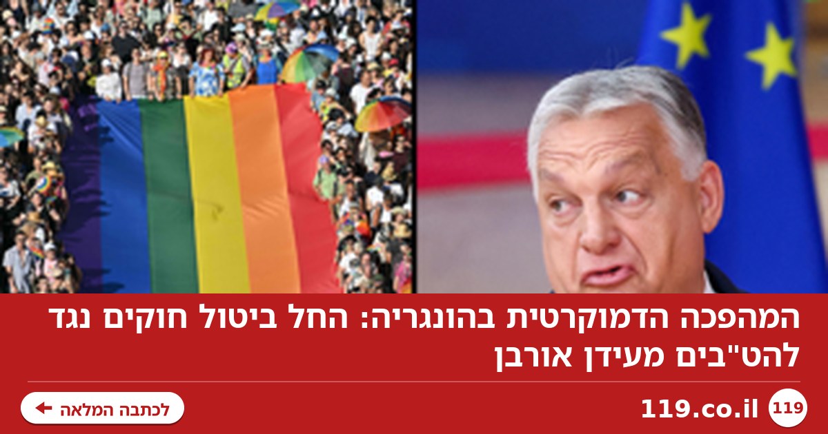 המהפכה הדמוקרטית בהונגריה: החל ביטול חוקים נגד להט"בים מעידן אורבן