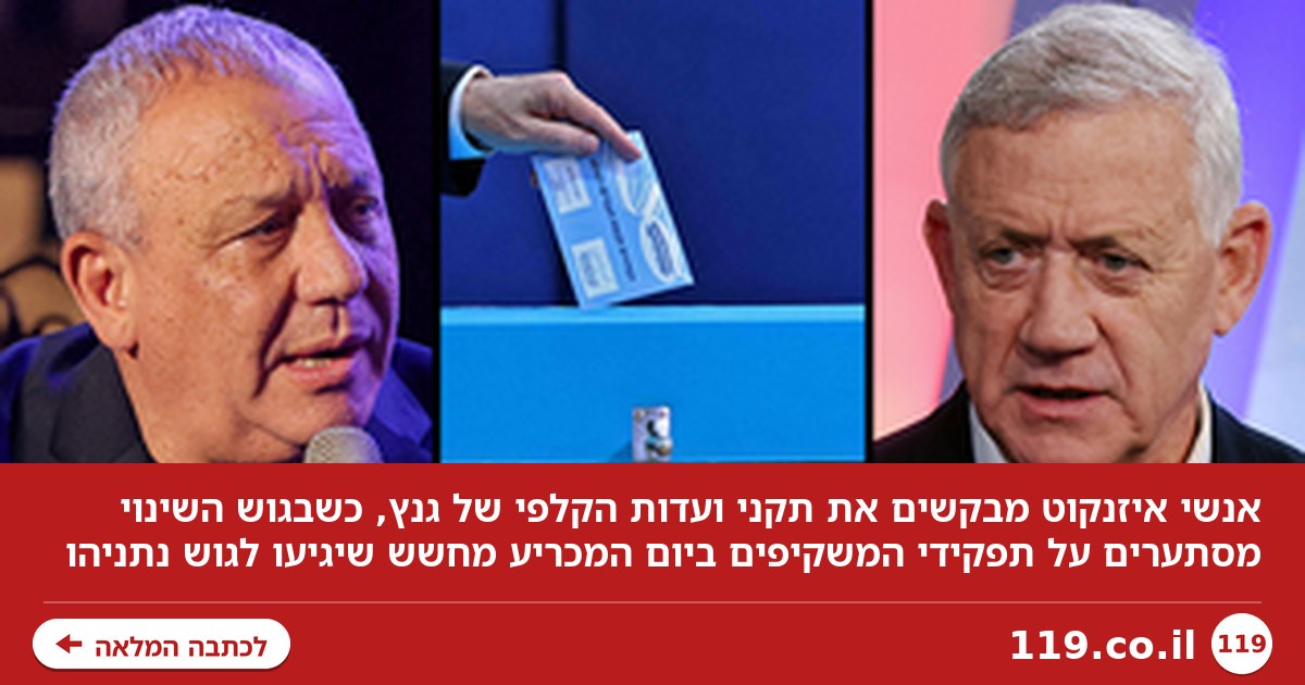 הקרב על הקלפיות: אנשי איזנקוט מבקשים את התקנים של גנץ, חשש שיגיעו לגוש נתניהו