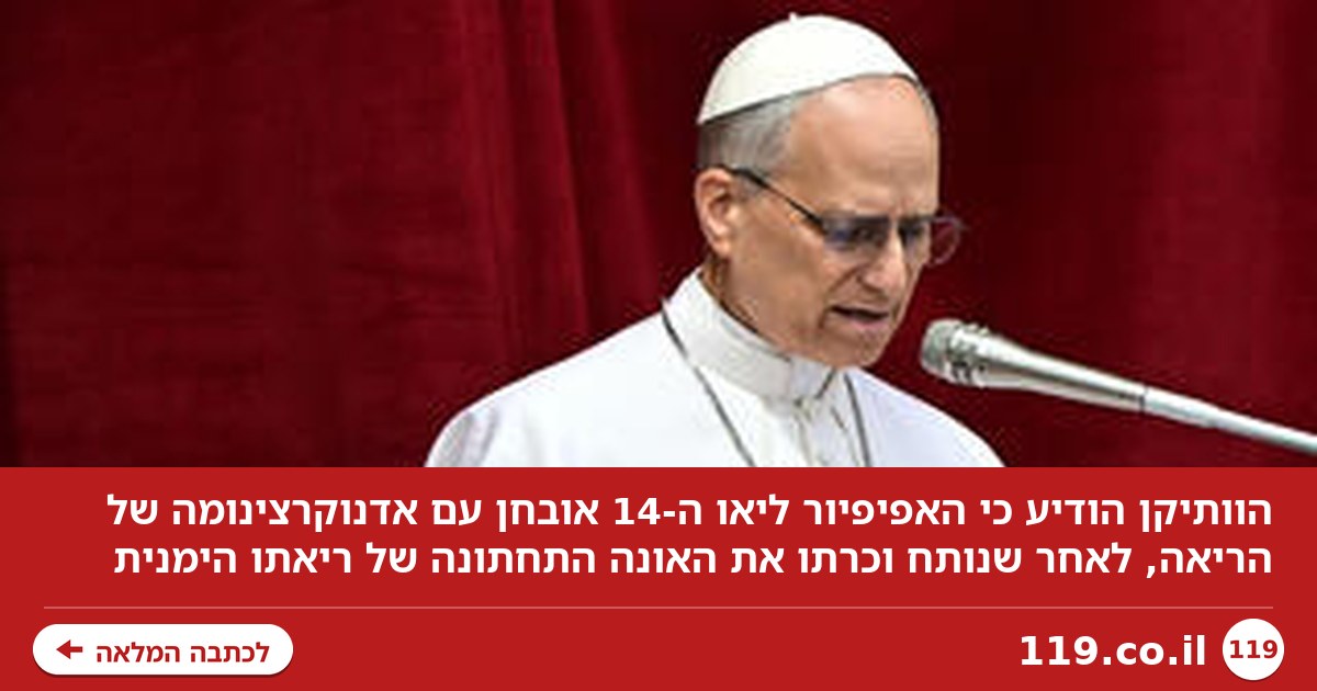 הוותיקן: האפיפיור ליאו ה-14 אובחן עם סרטן ריאות