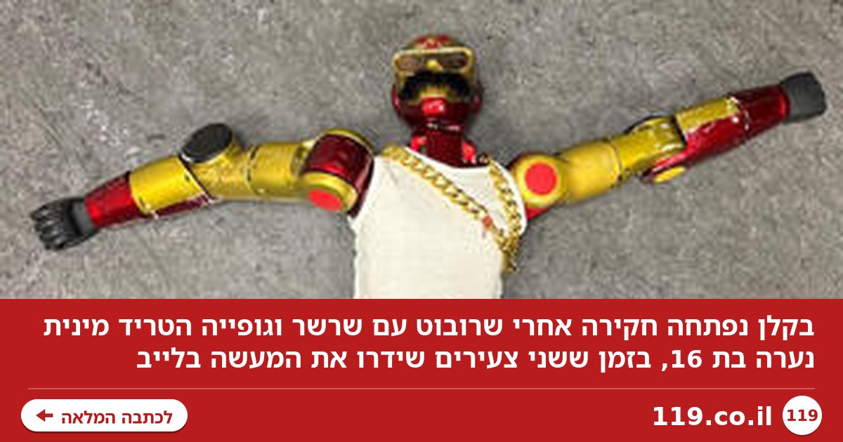 חקירה בגרמניה: רובוט עם שרשר וגופייה הטריד מינית נערה בת 16, צעירים שידרו לייב